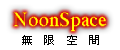x71.NoonSpace 無限空間！